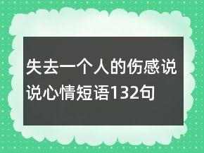 失去一个人的伤感说说心情短语132句 