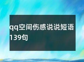 qq空间伤感说说短语139句 