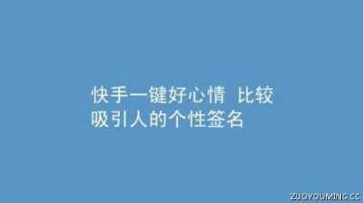 霸气吸引人的快手个性签名