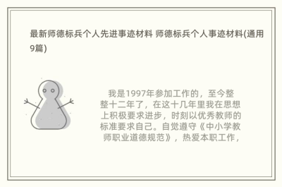 最新师德标兵个人先进事迹材料 师德标兵个人事迹材料(通用9篇)