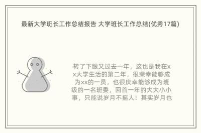 最新大学班长工作总结报告 大学班长工作总结(优秀17篇)