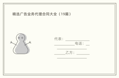 精选广告业务代理合同大全（19篇）