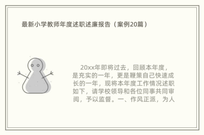 最新小学教师年度述职述廉报告（案例20篇）