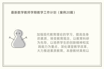 最新数学教师学期教学工作计划（案例20篇）