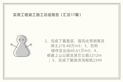 实用工程竣工施工总结报告（汇总17篇）