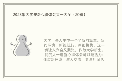 2023年大学迎新心得体会大一大全（20篇）