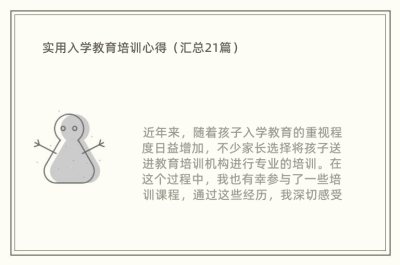 实用入学教育培训心得（汇总21篇）