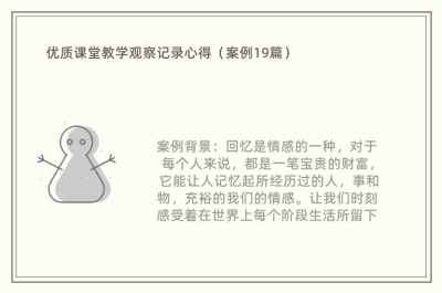 优质课堂教学观察记录心得（案例19篇）