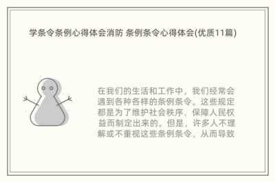 学条令条例心得体会消防 条例条令心得体会(优质11篇) 