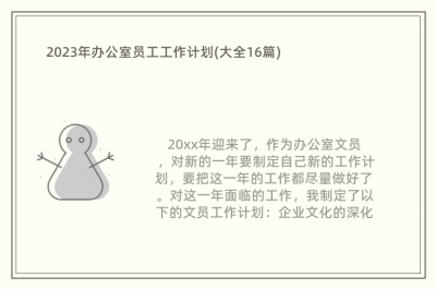 2023年办公室员工工作计划(大全16篇)