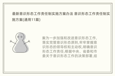 最新意识形态工作责任制实施方案办法 意识形态工作责任制实施方案(通用11篇) 