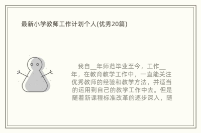 最新小学教师工作计划个人(优秀20篇)